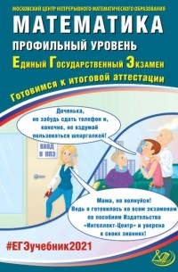  - Математика. Профильный уровень. Единый государственный экзамен. Готовимся к итоговой аттестации