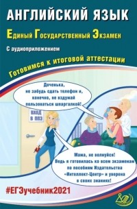 Ю. С. Веселова - Английский язык. Единый государственный экзамен. Готовимся к итоговой аттестации
