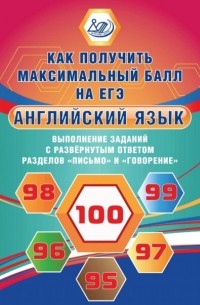 Ю. С. Веселова - Английский язык. Выполнение заданий с развернутым ответом разделов «Письмо» и «Говорение»
