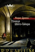 Морис Дрюон - Узница Шато-Гайара
