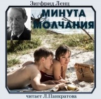 Зигфрид Ленц - Минута молчания