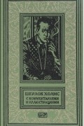 Артур Конан Дойл - Шерлок Холмс с комментариям и иллюстрациями. Том 2 (сборник)