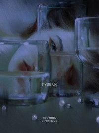 Ода Сакуноскэ - Гудбай. Рассказы (сборник)