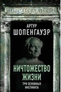 Артур Шопенгауэр - Ничтожество жизни. Три основных инстинкта