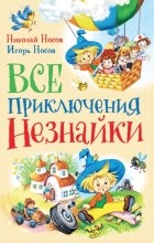 Николай Носов - Все приключения Незнайки (сборник)