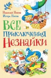 Все приключения Незнайки (сборник)