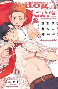 Нияма  - 無邪気なわんこと猫かぶり[Mujaki na Wanko to Nekokaburi]
