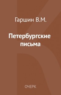 Всеволод Гаршин - Петербургские письма