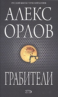 Алекс Орлов - Грабители