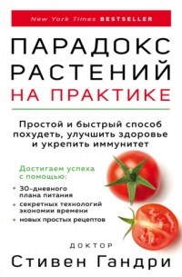 Стивен Гандри - Парадокс растений на практике. Простой и быстрый способ похудеть, улучшить здоровье и укрепить иммунитет