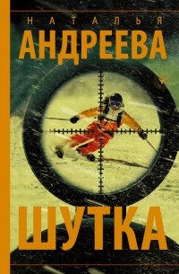 Наталья Андреева - Шутка