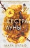 Мара Вульф - Сестра луны