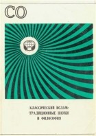 Артур Сагадеев - Классический ислам - традиционные науки и философия