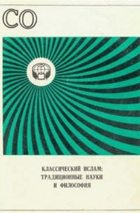 Сагадеев А.В. (ред.). - Классический ислам - традиционные науки и философия