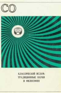 Артур Сагадеев - Классический ислам - традиционные науки и философия