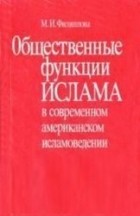 Филиппова М. И - Общественные функции ислама в современном американском исламоведении