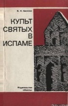 Владимир Басилов - Культ святых в исламе