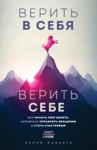 Курро Каньете - Верить в себя. Верить себе. Как начать себя ценить, научиться управлять эмоциями и стать счастливым