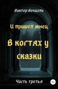 Виктор Доминик Венцель - И пришел жнец. В когтях у сказки