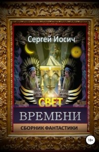 Свет времени. Сборник фантастических произведений