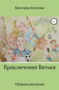 Виктория Сергеевна Богатова - Приключения Витьки. Сборник рассказов