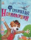 Людвик Ежи Керн - Фердинанд Неймовірний