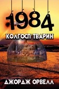 1984. Колгосп тварин