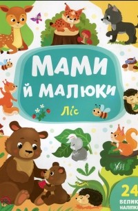 Мами й малюки. Ліс