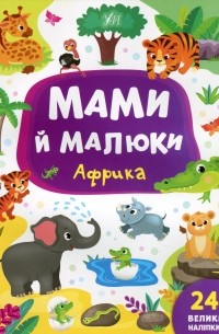 Мами й малюки. Африка