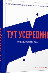  - Тут усередині. Путівник глибинами мозку