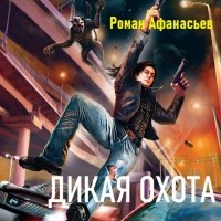 Роман Афанасьев - Дикая охота