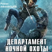 Роман Афанасьев - Департамент ночной охоты
