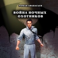 Роман Афанасьев - Война Ночных Охотников