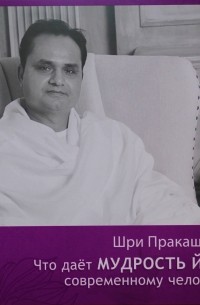 Шри Пракаш Джи - Что дает мудрость йоги современному человеку?