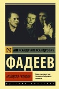Молодая гвардия