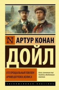 Артур Конан Дойл - Его прощальный поклон. Архив Шерлока Холмса (сборник)