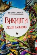 Викинги. Люди заливов