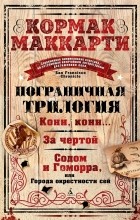 Кормак Маккарти - Пограничная трилогия (сборник)
