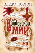 Андрэ Нортон - Колдовской мир (сборник)