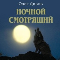 Олег Дивов - Ночной смотрящий