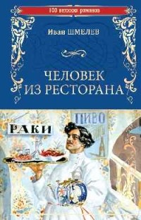 Иван Шмелёв - Человек из ресторана (сборник)