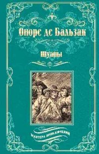 Оноре де Бальзак - Шуаны