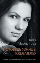 Екатерина Мартынова - Исповедь узницы подземелья