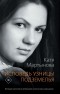 Екатерина Мартынова - Исповедь узницы подземелья