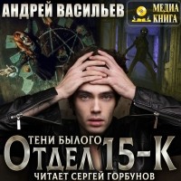 Андрей Васильев - Отдел 15-К. Тени былого