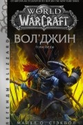 Майкл Стэкпол - World of Warcraft. Вол&#039;джин. Тени Орды