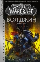 Майкл Стэкпол - World of Warcraft. Вол&#039;джин. Тени Орды
