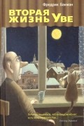Вторая жизнь Уве