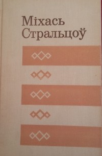 Міхась Стральцоў - На ўспамін аб радасці