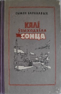 Сымон Баранавых - Калі ўзыходзіла сонца